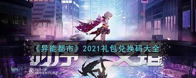 异能都市2021年末礼包兑换码有哪些  礼包兑换码攻略