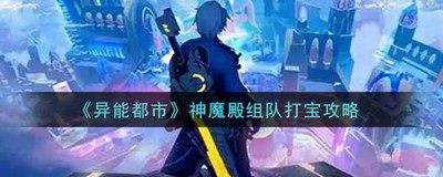 异能都市神魔殿怎么组队打宝 神魔殿组队打宝攻略