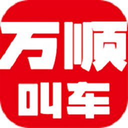 万顺叫车 v5.5.0 