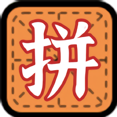 拼字小当家