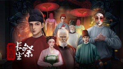 长生祭怎么玩 全章节通关攻略