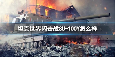 坦克世界闪击战SU 100Y厉害吗 SU 100Y坦克图鉴