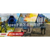 apex手游怎么开高帧 高帧开启方法分享