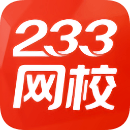 233网校考试题库