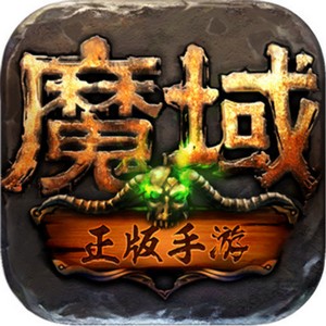 魔域超级变态版V1.0 