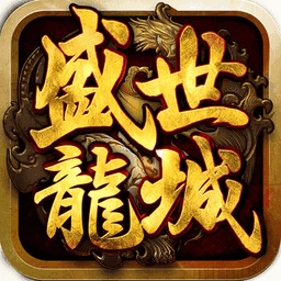 盛世龙城之新世界满V版V3.88 