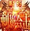 195神龙刺影合击高爆版V1.95