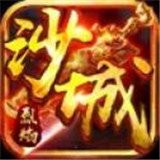 沙城对决烈焰至尊版V1.0 