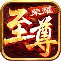 荣耀至尊传奇3D版V1.0.0