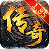 1.85传奇V1.85 