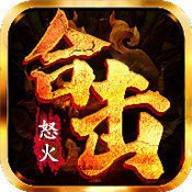 怒火合击打金神器合击版V1.0