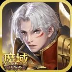 无限魔石新版本魔域V1.0.0