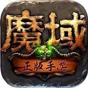 魔域归来h5手游V1.1.0 