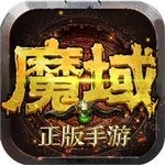 魔域无限魔石变态版V1.0