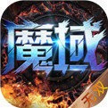 魔域2022V1.0.0 