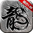 复古传奇1.80免费辅助脚本V1.80