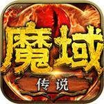 魔域之传说V1.0.0