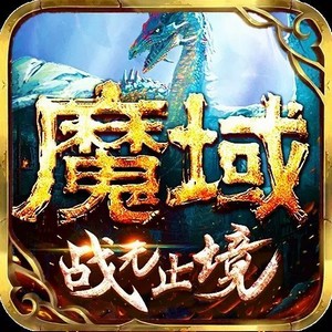 魔域私sf无限元宝V1.1.0