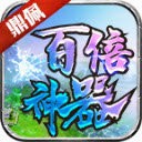 鼎佩百倍神器V1.80