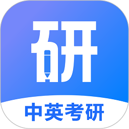 中英考研 v1.4.8