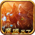 魔域来了h5竖版V1.85