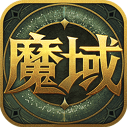 魔域来了h5破解版V1.0.9