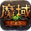 2016魔域怀旧版gonglV1.0