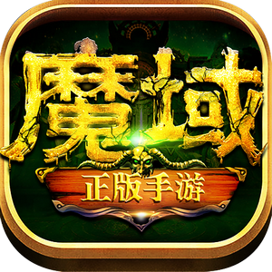 魔域世界之魔狱奇迹V1.85