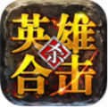 超变英雄合击打金传奇V1.95