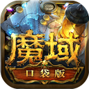 魔域口袋版变态版V1.80