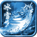 冰雪合击手游V1.85