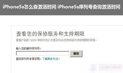 iPhone5s怎么查激活时间来鉴别翻新机 通过序列号查询激活时间图解