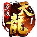 天龙私sf网站版V1.86 