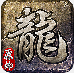 原始传奇端游V1.4.5 