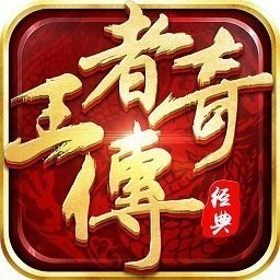 王者传奇大当家辅助自动攻击人V1.56