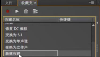 Audition收藏夹怎么用 Audition收藏夹使用方法