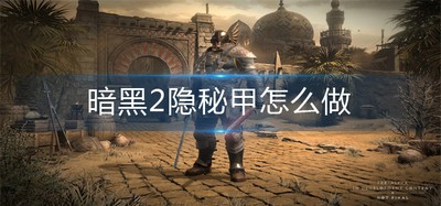 怎么制作暗黑2隐秘甲 隐秘甲制作方法