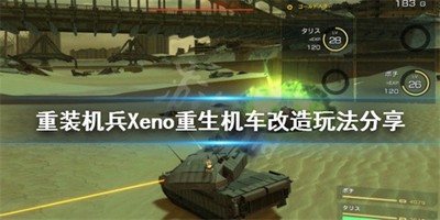 如何改造重装机兵Xeno重生机车 升级玩法分享