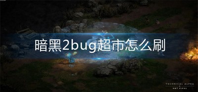 怎么刷暗黑2bug超市 超市bug刷法攻略