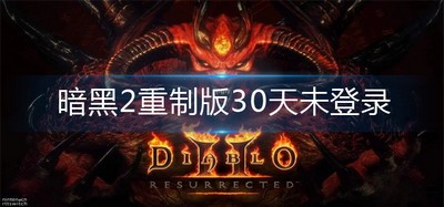 怎么解决暗黑2重制版30天未登录 30天未登录解决办法