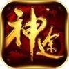 神途传奇手游合击发布网V3.3.0