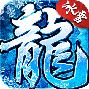 冰雪秘境高爆版V1.0