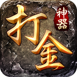 打金神器传奇辅助脚本V3.88