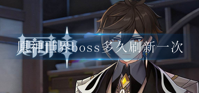 多久刷新一次原神世界boss