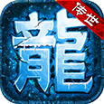 冰雪传世合击版V1.7.0 