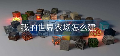 怎么建设我的世界农场 农场创建方法介绍