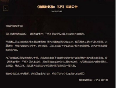 暗黑破坏神不朽国服跳票事情始末 6月23日上不上线