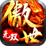 傲世龙城之无双打金版V1.80 