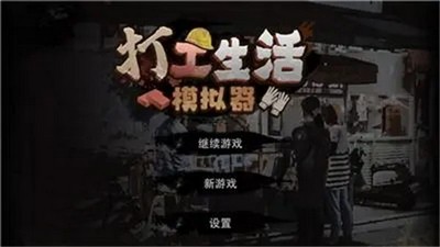 怎么完成打工生活模拟器早餐车任务 早餐车任务做法攻略