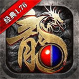 经典传奇1.76复古版V1.19 